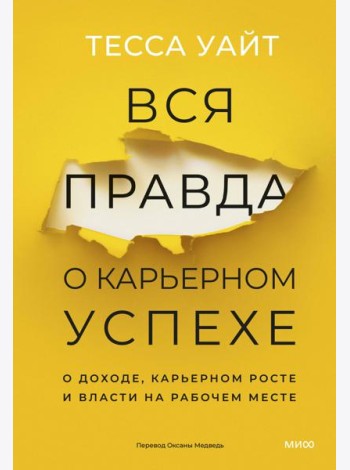 Вся правда о карьерном успехе. О доходе, карьерном росте и власти на рабочем месте