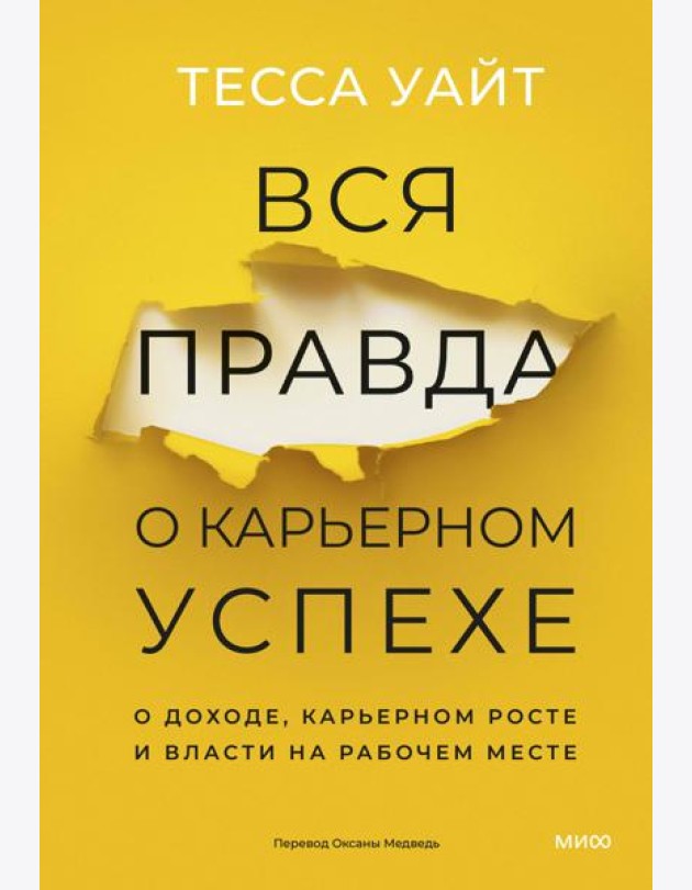 Вся правда о карьерном успехе. О доходе, карьерном росте и власти на рабочем месте