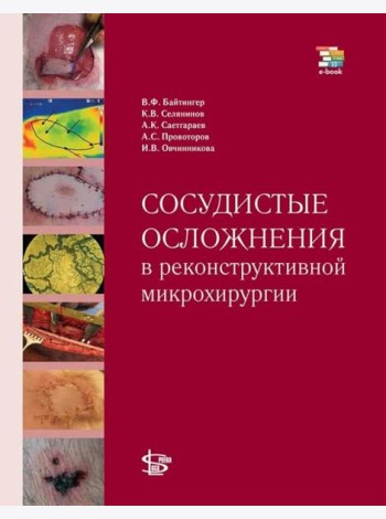 Сосудистые осложнения в реконструктивной микрохирургии