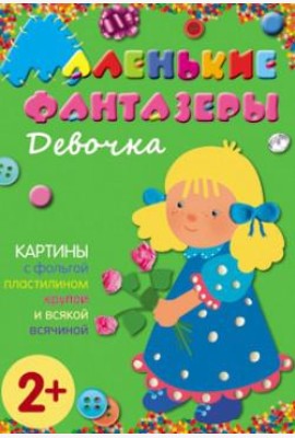 М-С.Маленькие фантазеры. Девочка