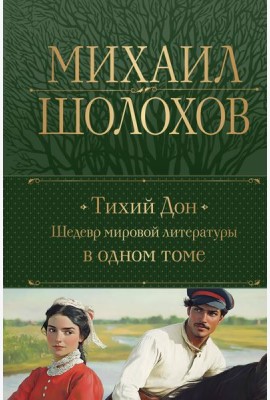 Тихий Дон. Шедевр мировой литературы в одном томе