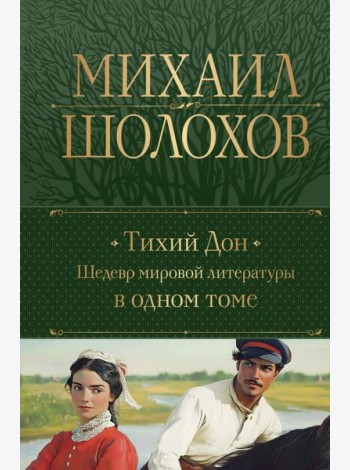 Тихий Дон. Шедевр мировой литературы в одном томе