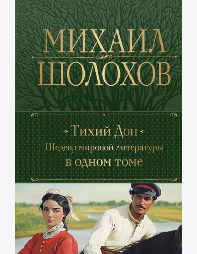 Тихий Дон. Шедевр мировой литературы в одном томе