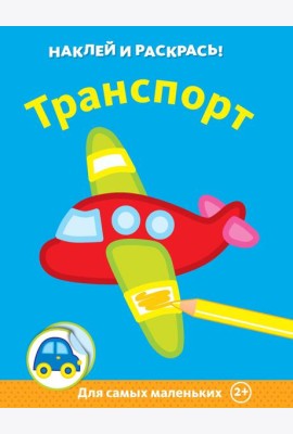 Транспорт