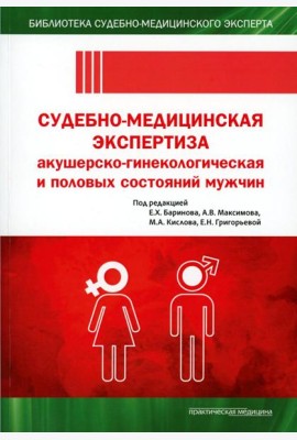 Судебно-медицинская экспертиза акушерско-гинекологическая и половых состояний мужчин