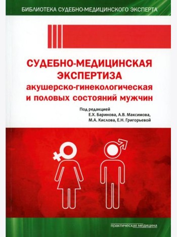 Судебно-медицинская экспертиза акушерско-гинекологическая и половых состояний мужчин