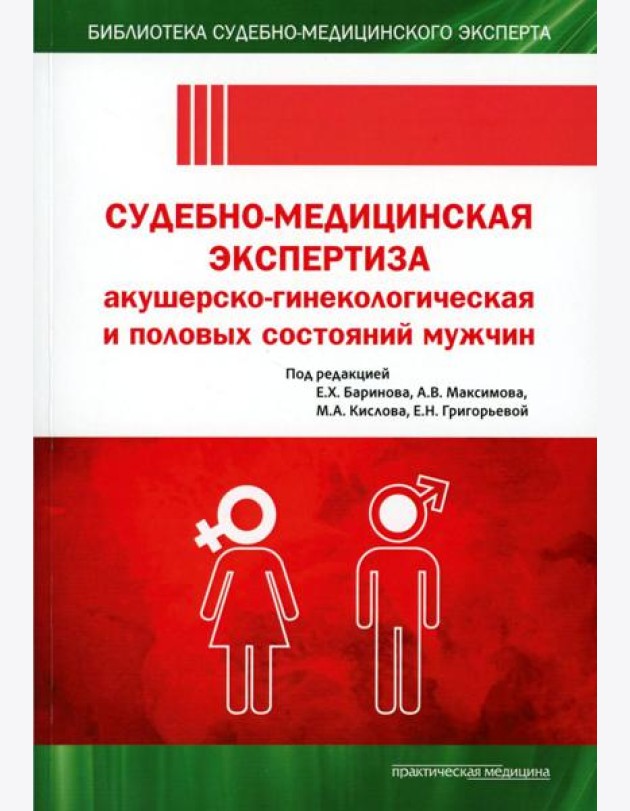 Судебно-медицинская экспертиза акушерско-гинекологическая и половых состояний мужчин