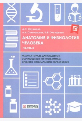 Анатомия и физиология человека: рабочая тетрадь. Ч. 2