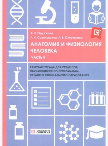 Анатомия и физиология человека: рабочая тетрадь. Ч. 2