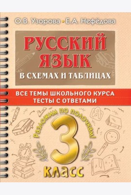 Русский язык. 3 класс. В схемах и таблицах. Все темы школьного курса с тестами