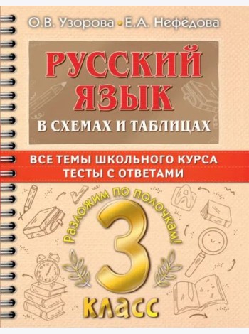 Русский язык. 3 класс. В схемах и таблицах. Все темы школьного курса с тестами