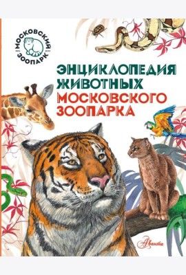 ТвояЭнц(обо всем)/Энциклопедия животных Московского зоопарка
