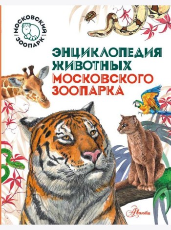 ТвояЭнц(обо всем)/Энциклопедия животных Московского зоопарка