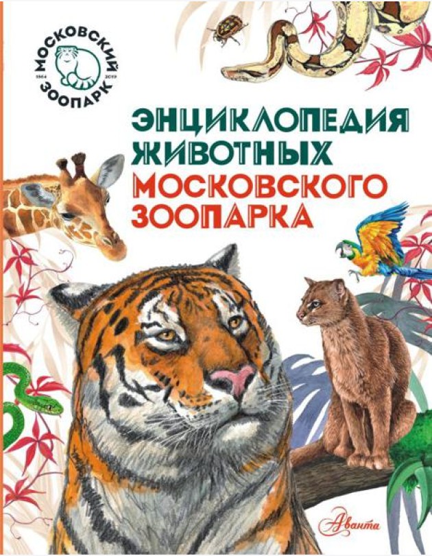 ТвояЭнц(обо всем)/Энциклопедия животных Московского зоопарка