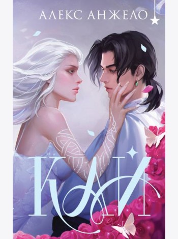 Кай (коллекционное издание)