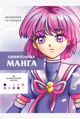 Удивительная манга. Раскраска по номерам
