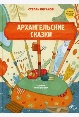 Сказки народов России. Архангельские сказки