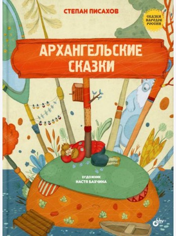 Сказки народов России. Архангельские сказки