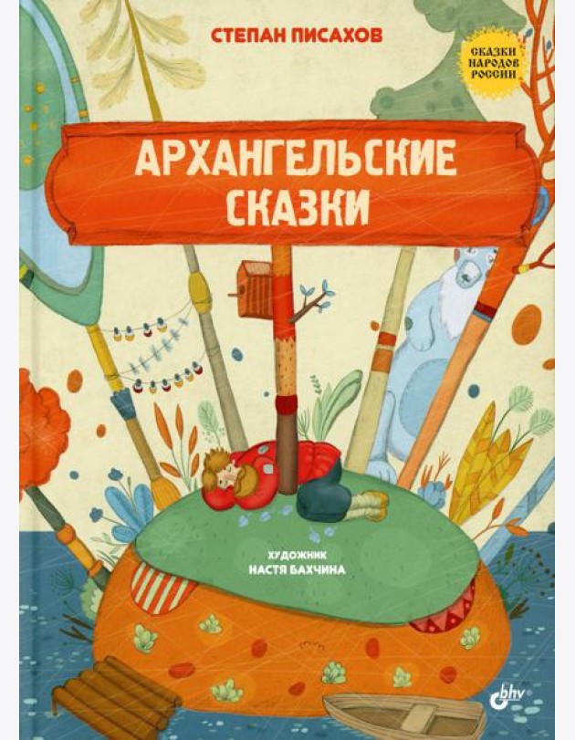Сказки народов России. Архангельские сказки
