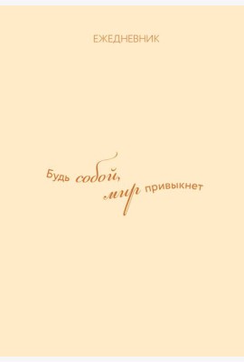 Ежедневник. Гармония. Будь собой, мир привыкнет