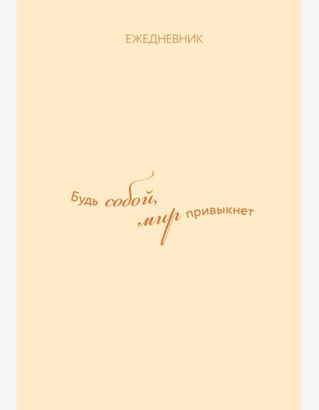 Ежедневник. Гармония. Будь собой, мир привыкнет