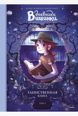 Дневники Вишенки. Том 2. Таинственная книга