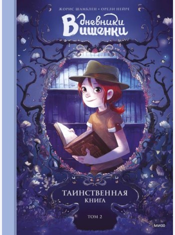Дневники Вишенки. Том 2. Таинственная книга