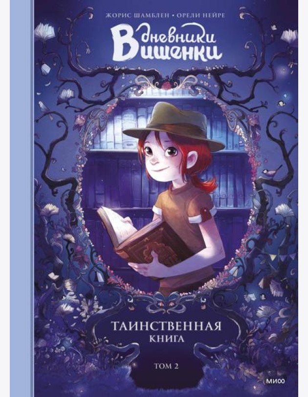 Дневники Вишенки. Том 2. Таинственная книга