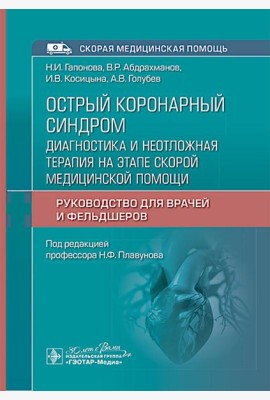 Острый коронарный синдром: диагностика и неотложная терапия на этапе скорой медицинской помощи: руководство для врачей и фельдшеров