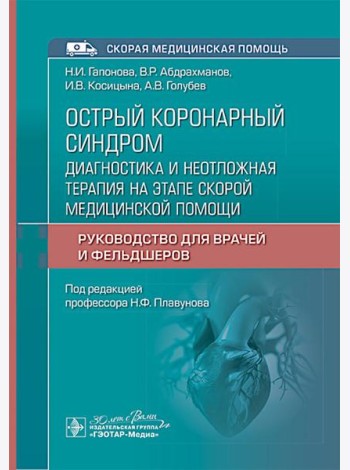 Острый коронарный синдром: диагностика и неотложная терапия на этапе скорой медицинской помощи: руководство для врачей и фельдшеров