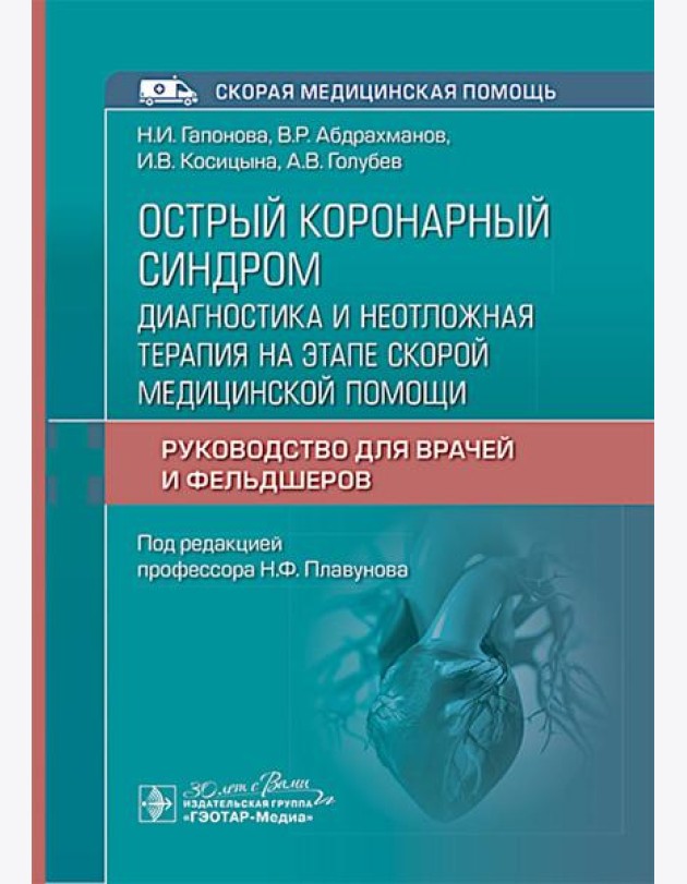 Острый коронарный синдром: диагностика и неотложная терапия на этапе скорой медицинской помощи: руководство для врачей и фельдшеров