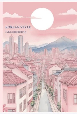 Korean style ежедневник