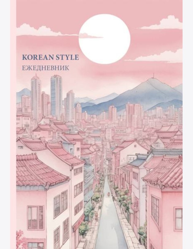 Korean style ежедневник