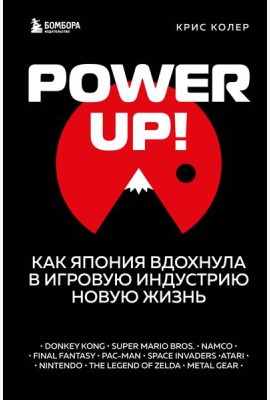 Power Up! Как Япония вдохнула в игровую индустрию новую жизнь