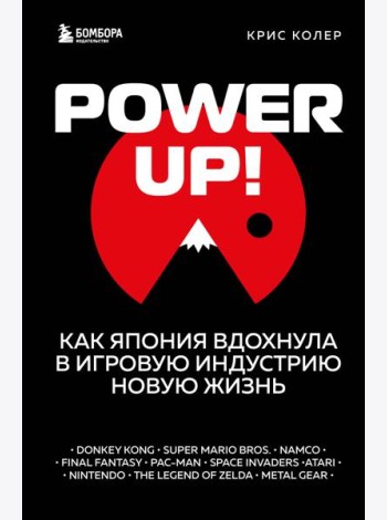 Power Up! Как Япония вдохнула в игровую индустрию новую жизнь