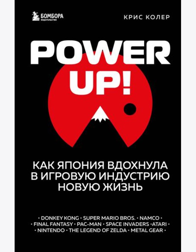 Power Up! Как Япония вдохнула в игровую индустрию новую жизнь