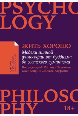 Жить хорошо: Модели личной философии от буддизма до светского гуманизма