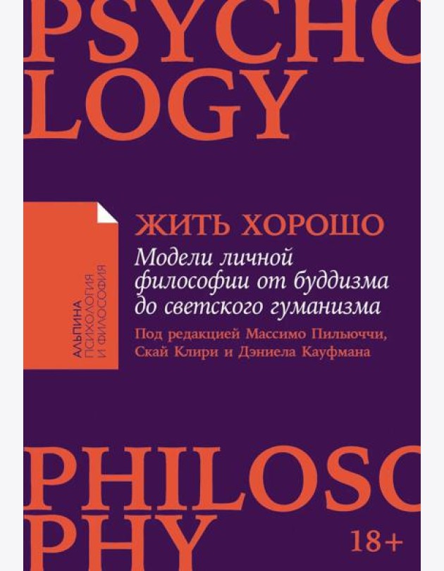 Жить хорошо: Модели личной философии от буддизма до светского гуманизма