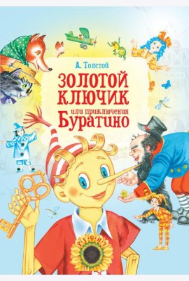 Золотой ключик, или Приключения Буратино