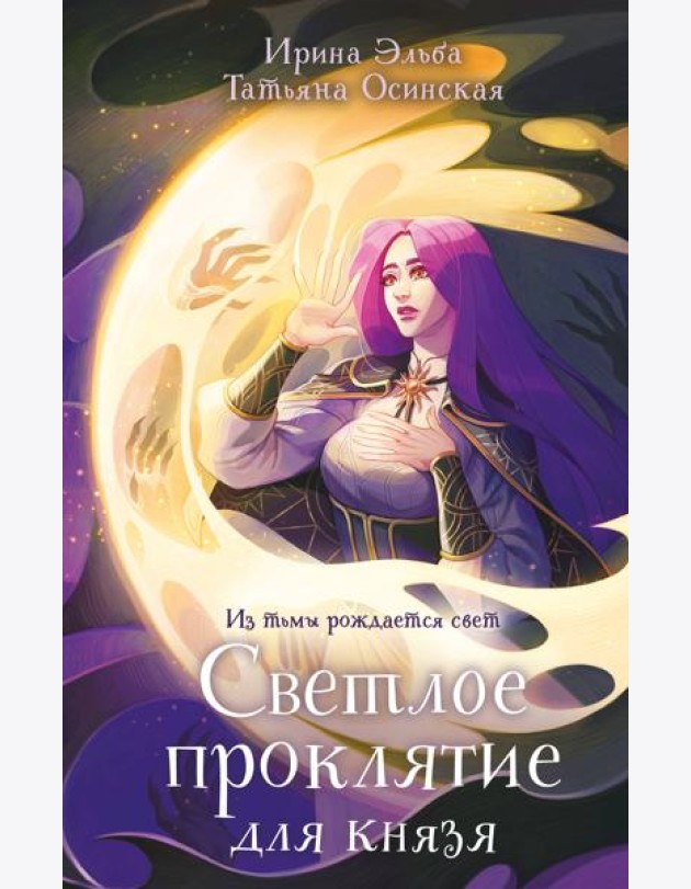 Светлое проклятие для князя