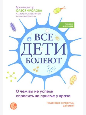 Все дети болеют