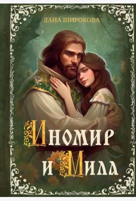Иномир и Мила