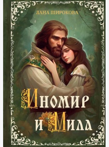 Иномир и Мила