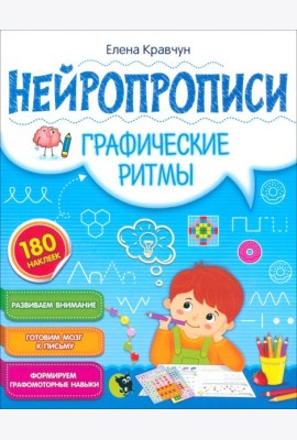Нейропрописи. Графические ритмы
