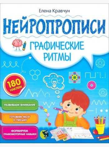 Нейропрописи. Графические ритмы