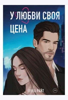У любви своя цена