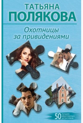 Охотницы за привидениями