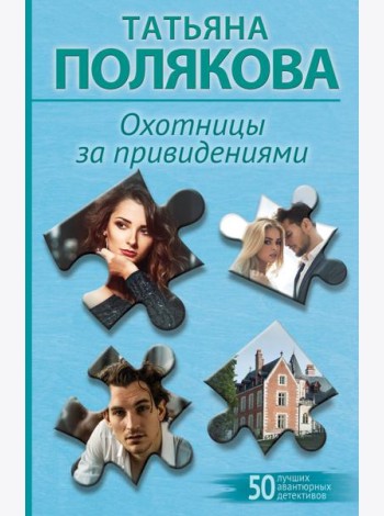 Охотницы за привидениями