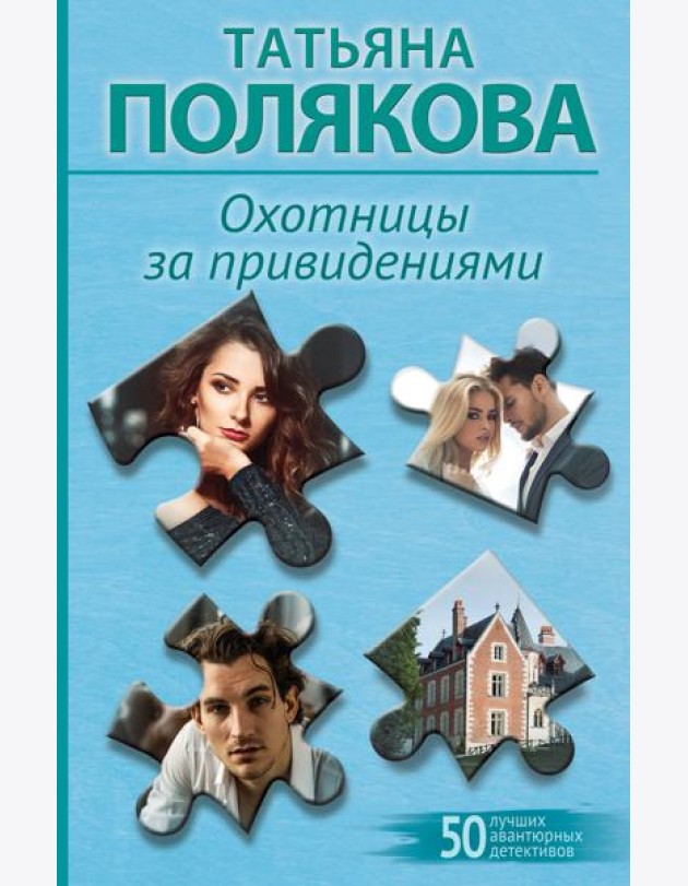 Охотницы за привидениями