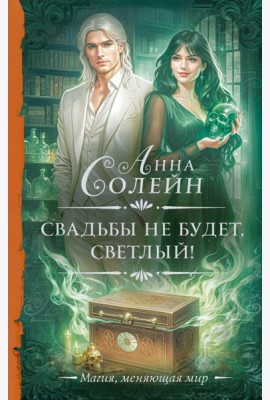 Свадьбы не будет, светлый!